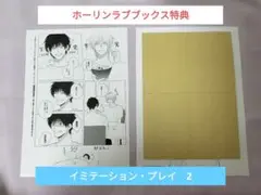 イミテーションプレイ　特典　ホーリンラブブックス特典　ホーリンラブブックス