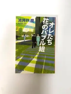 半沢直樹 オレたち花のバブル組 (文藝春秋) 池井戸 潤