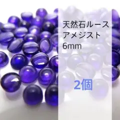 天然石 アメジスト ルース　(アフリカ) カボション 6mm 2個