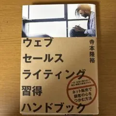ウェブセールスライティング習得ハンドブック