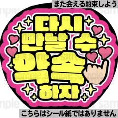 【また会える約束】ネームボード　ネムボ　ファンサ　文字　名前　ハングル　韓国