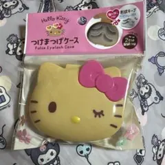 日焼けキティ つけまつげケース