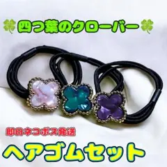 四つ葉のクローバー ヘアゴムセット