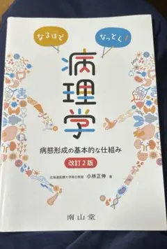 病理学 改訂2版 小林正伸