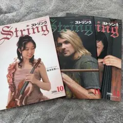 【絶版】STRING ストリング 2006年 10〜12月号　3冊セット　弦楽のサムネイル