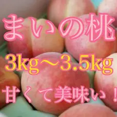 まいの桃 3kg 甘くて美味い！のサムネイル