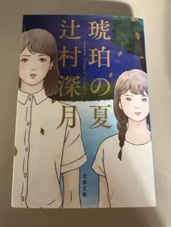 琥珀の夏
