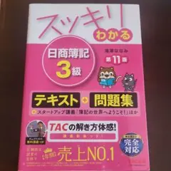 スッキリわかる 日商簿記3級 第11版
