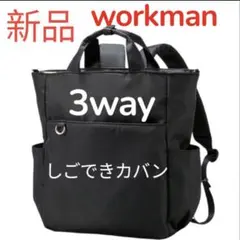 ラスト1点　しごできカバン 撥水防汚3WAYリュック 新品未使用タグ付き　黒