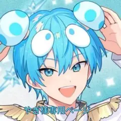 やぎ様専用ページ