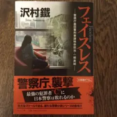 フェイスレス 警視庁墨田署刑事課特命担当・一柳美結