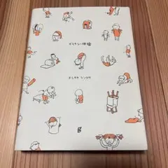 デリカシー体操 ヨシタケシンスケスケッチ集