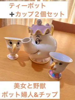 ディズニー　ティーポット　カップ　セット売り　美女と野獣