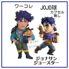 ジョナサン ジョースター フィギュア 2点まとめ ワーコレ、JOJO球