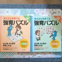 考える力を育てる 強育パズル 九九トレ 初級・中級編 2冊セット