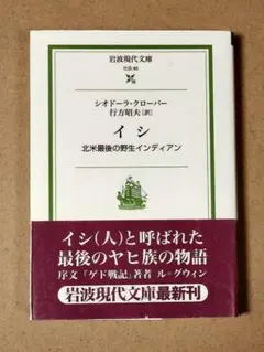 イシ 北米最後の野生インディアン　行方昭夫 / シオドーラ・クローバー