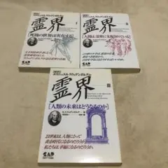 【エマニュエル・スウェデンボルグの霊界 1・2・3】3冊セット