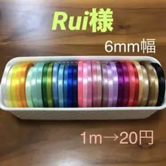 Rui様専用