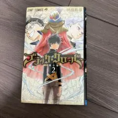 初版 ブラッククローバー 2巻 田畠裕基 ジャンプコミックス - メルカリ