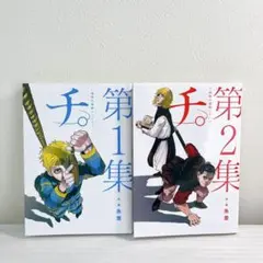 チ。 漫画1・2巻セット
