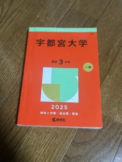 2026年最新】宇都宮大学 赤本の人気アイテム - メルカリ