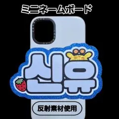 tws シニュ　ミニネームボード　ミニネムボ　反射のサムネイル