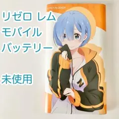 リゼロ レム モバイルバッテリー 3000mAh 未使用　スバルジャージ姿