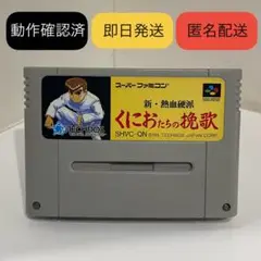 【即日/匿名】レア/動作確認済⭐くにおたちの挽歌 スーパーファミコン