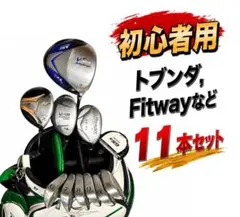 メンズ ゴルフクラブ フルセット】トブンダ,Fitway等 11本セット