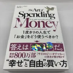 アート・オブ・スペンディングマネー : 1度きりの人生で「お金」をどう使うべき…