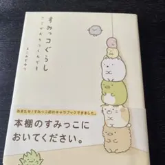 すみっコぐらし : ここがおちつくんです