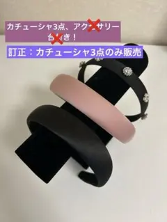 【美品】カチューシャ3点セット、お買い得品！