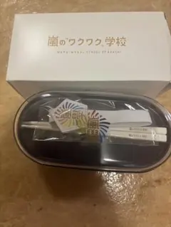 嵐のワクワク学校 弁当箱 セット