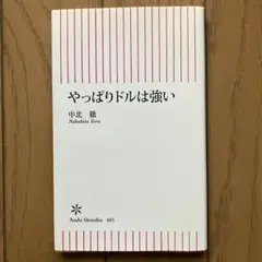 やっぱりドルは強い