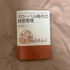 グローバル時代の経営管理