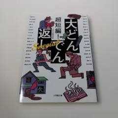 超短編! 大どんでん返し Special