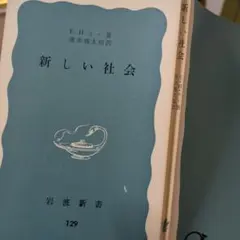 E.H.カー　新しい社会　　岩波新書　　古書