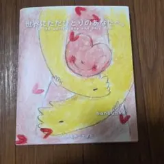 世界にただひとりのあなたへ。