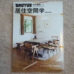 合本・居住空間学 ARCHIVE