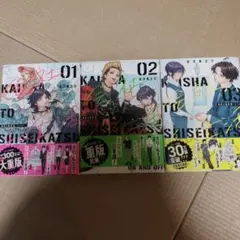 会社と私生活―オンとオフ―1〜3巻