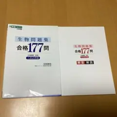 生物問題集合格177問 生物基礎・生物 入試必修編