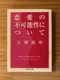 ☆ 『恋愛の不可能性について』 大澤真幸 著 ちくま学芸文庫