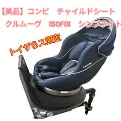 美品　コンビ　クルームヴ ISOFIX チャイルドシート　トイザらス限定