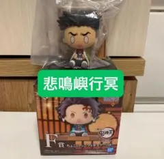 【新品】鬼滅の刃 一番くじ 姉の仇 F賞 ちょこのっこフィギュア 悲鳴嶼行冥