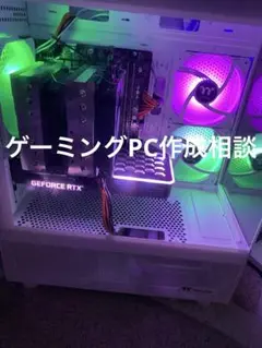 ゲーミングPC 作成相談