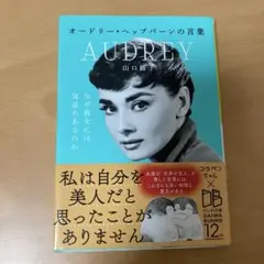 オードリー・ヘップバーンの言葉