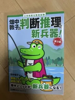 畑中敦子 判断推理 ワニ本 公務員試験