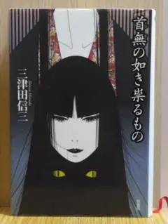 首無の如き祟るもの