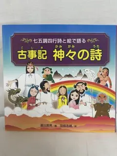 古事記 神々の詩