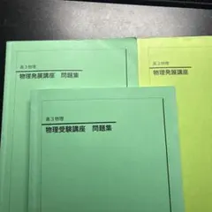 2025年最新】鉄緑 物理 高3 発展の人気アイテム - メルカリ
